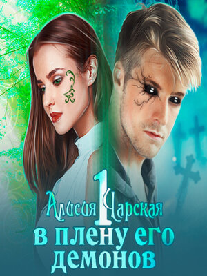 cover image of В плену его демонов